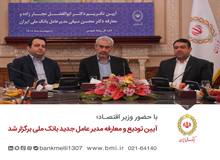 آیین تودیع و معارفه مدیر عامل جدید بانک ملی برگزار شد