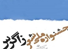 جشنواره ملی شعر زاگرس تا ۲۵ بهمن تمدید شد