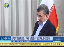 کنایه محمود احمدی‌نژاد به فرصت‌طلبی چینی‌ها/ چین نباید از تنش بین ایران و آمریکا بهره‌برداری کند

