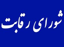 مخابرات تلفن شورای رقابت را قطع کرد!