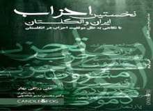 کتاب «نخستین احزاب سیاسی ایران و انگلستان» منتشر شد