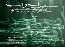 کتاب «نخستین احزاب سیاسی ایران و انگلستان» منتشر شد