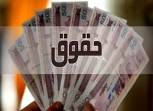 میزان افزایش حقوق کارمندان و بازنشستگان ۲۰ درصد اعلام شد