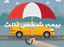 نرخ بیمه شخص ثالث ۳۵ درصد گران شد