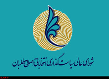 نخستین جلسه دور جدید شورایعالی سیاست‌گذاری اصلاح‌طلبان هفته آینده برگزار می‌شود