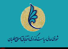 نخستین جلسه دور جدید شورایعالی سیاست‌گذاری اصلاح‌طلبان هفته آینده برگزار می‌شود