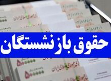 جزییات تازه از همسان‌سازی حقوق بازنشستگان اعلام شد/ پرداخت یک‌ میلیون تومانی ادامه دارد؟