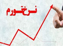 نرخ تورم به ۴۰ درصد رسید
