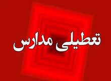 مهدکودک‌ها و مدارس ابتدایی اراک تعطیل شد