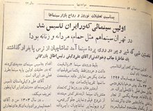 اولین سینمای ایران کجا ساخته شد/  وقتی در تهران سینما هم مثل حمام، مردانه و زنانه بود!