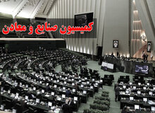 اسامی اعضای کمیسیون صنایع و معادن مجلس دوازدهم