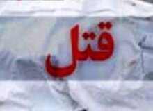 خواستگاری از خواهر زن بعد از قتل همسر
