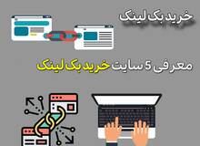 خرید بک لینک (معرفی 5 سایت خرید بک لینک ارزان و قوی)