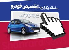 امروز، آخرین مهلت ثبت‌ ۵ اولویت خودرو در سامانه یکپارچه