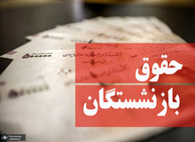 نماینده مجلس: حقوق بازنشستگانی که زیر ۱۰ میلیون تومان حقوق می گیرند، اصلاح می شود