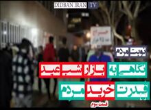 کسادی بازار شب عید از زبان فروشندگان/کسادی بازار امسال، حتی از سال های پایانی جنگ هم بیشتر احساس می شود + فیلم 