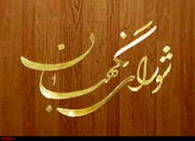 اولین اطلاعیه هیات مرکزی نظارت بر انتخابات یازدهمین دوره مجلس