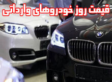 آخرین قیمت خودروهای وارداتی(۲۳ شهریور۹۸)  +جدول 