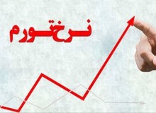 نرخ تورم آذر ماه به 18 درصد رسید
