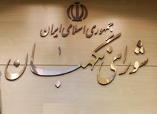 شورای نگهبان: تلاش داریم امانتدار آرای مردم باشیم