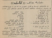 آگهی فروش خانه‌های ویلایی در ونک ۶۰ سال قبل/ عکس و جزییات
