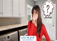 چرا خونمون بوی فاضلاب میده؟ 6 راه ساده برای رفع سریع مشکل