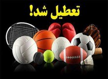 فعالیت‌های ورزشی فردا چهارشنبه ممنوع شد 