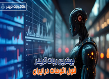 بهترین ربات تریدر فول اتومات در ایران