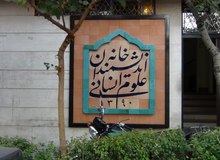  شهرداری تهران سند منتشر کرد: باز‌پس‌گیری ملک شهرداری از خانه اندیشمندان در دوره  حناچی کلید خورده بود