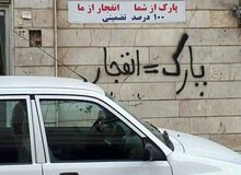 جای پارک طلا شد / اجاره نجومی پارکینگ خودرو در تهران