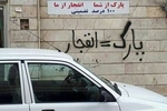 بازار اجاره جای پارک حسابی داغ شد / ساعتی ۳۰۰ هزار تومان!