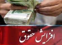 حقوق‌ها در سال آینده حداکثر  ۲۰ درصد افزایش پیدا می‌کند