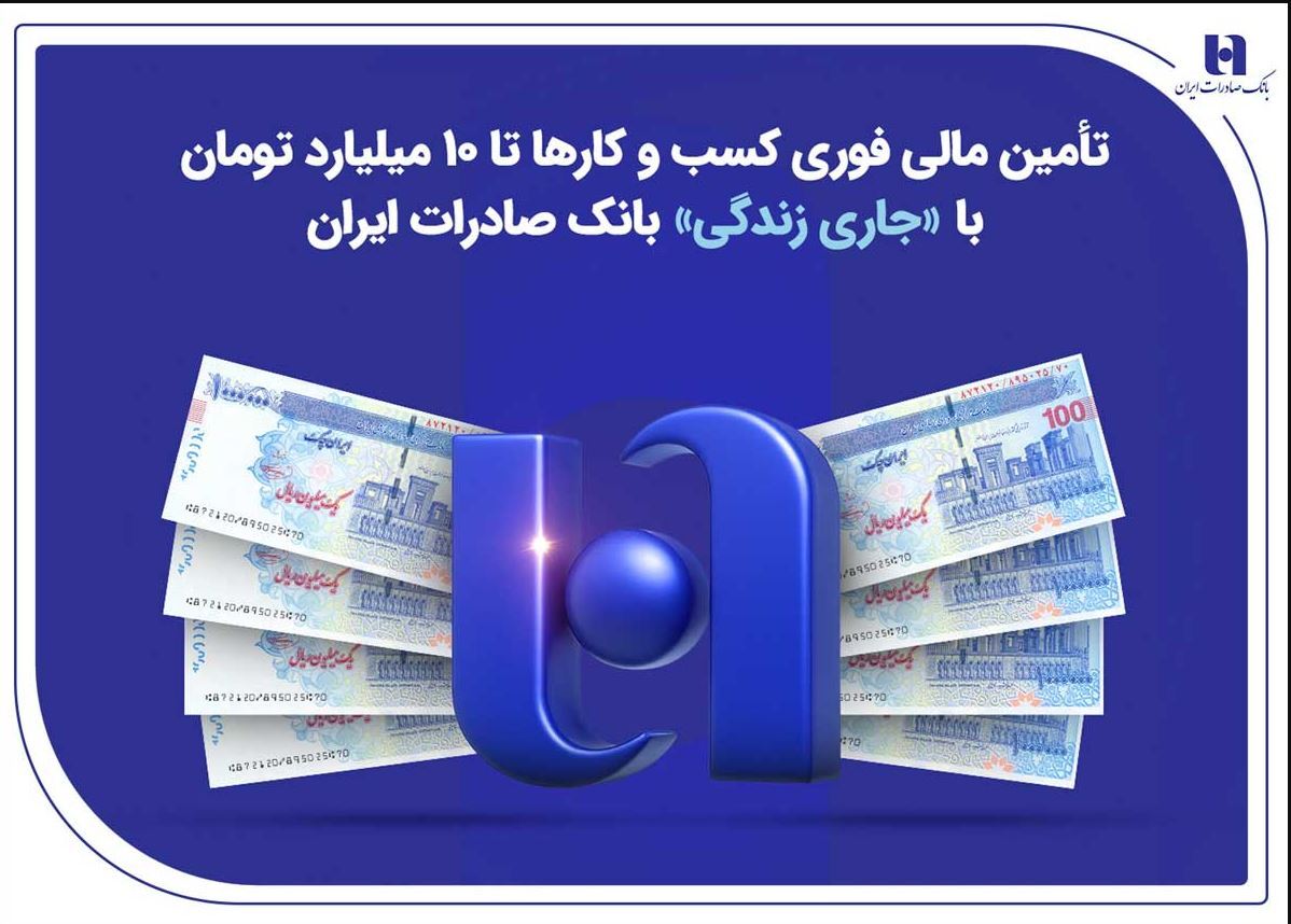 تأمین مالی فوری کسب‌وکارها تا ۱۰ میلیارد تومان با «جاری زندگی» بانک صادرات ایران