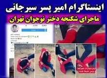
۲۰:۳۰ عزیز، مردم مهربان، آن ویدئو را بازنشر نکنید
