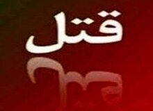 همسرم مرا مجبور به تن‌فروشی می‌کرد/ با کاظم نقشه قتلش را کشیدم