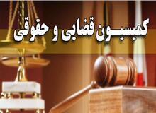 فقط دو نفر عضو کمیسیون قضایی و حقوقی مجلس شدند! +اسامی 