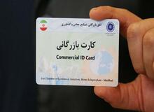 کدام کارت بازرگانی‌های تعلیق شده، رفع تعلیق شدند؟