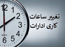 بانک‌ها هم فردا با ۲ ساعت تاخیر شروع به کار می‌کنند