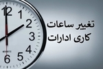 ساعت کاری ادارات  استان فارس تغییر کرد