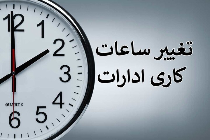 تغییر مهم در ساعت کاری ادارات / این ادارات برای تعطیلی پنج‌شنبه‌ها آماده باشند+اسامی