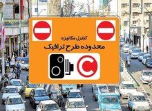 اجرای طرح زوج و فرد در تهران طی امروز از در منازل