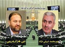 نمایندگان گرگان؛ دور از مردم، بیگانه با رسانه‌ها