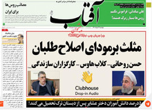 روزنامه به اصطلاح اصلاح طلب: شورای نگهبان به داد پزشکیان، جهانگیری و لاریجانی رسید
