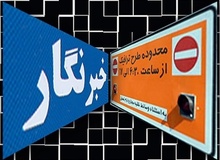 طرح ترافیک خبرنگاران تا ۲۰ فروردین تمدید شد