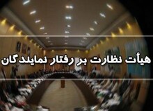 ورود هیات نظارت بر رفتار نمایندگان به موضوع اظهارات کامران غضنفری درباره جاسوس بودن پزشکیان