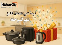 شهر آشپزخانه: خلق فضایی نو، با طعم زندگی… و جشنواره‌ای از جوایز!