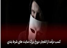 بازی انفجار، جدیدترین روش کلاهبرداری از کاربران 