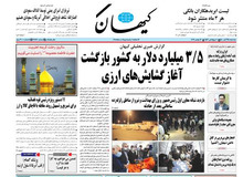 کیهان: منبع آزادسازی ۳/۵ میلیارد دلار از پول‌های کشور مشخص نیست/ ۱۰۰روز پس از روی کارآمدن رئیسی هم سیمان ارزان شد هم تورم در حال کاهش است
