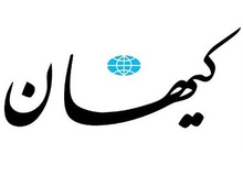 کیهان: روایت وزیر دولت اصلاحات از جشن 30 میلیارد دلاری دولت برای رانت‌خواران/ گوشت را دادید دست گربه
