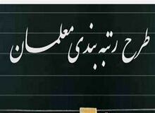 برگزاری آزمون رتبه بندی معلمان در اواخر شهریور